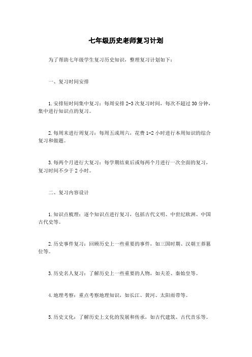 七年级历史老师复习计划