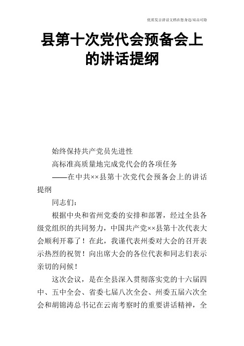 县第十次党代会预备会上的讲话提纲_0