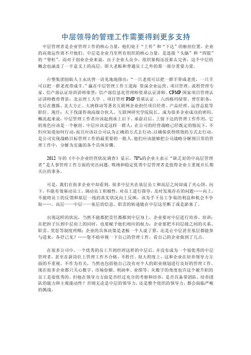 中层领导的管理工作需要得到更多支持