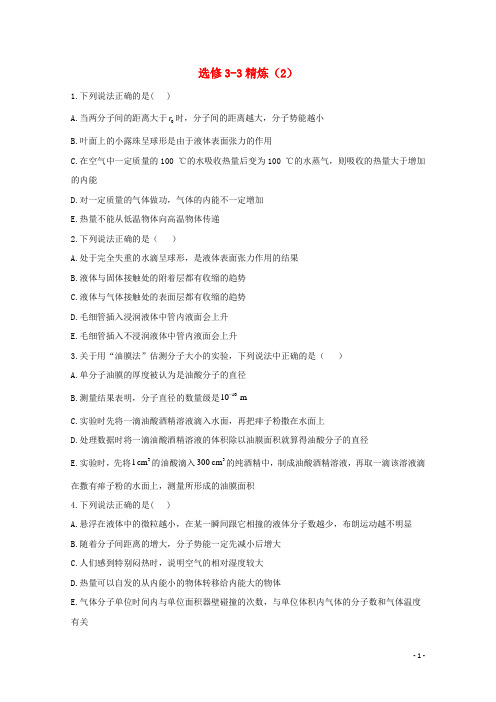 高考物理二轮复习选修3_3作业2含解析新人教版