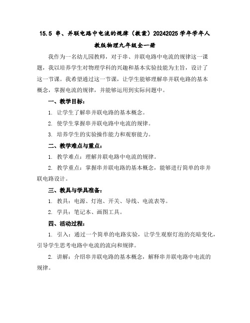 15.5串、并联电路中电流的规律(教案)2024-2025学年学年人教版物理九年级全一册