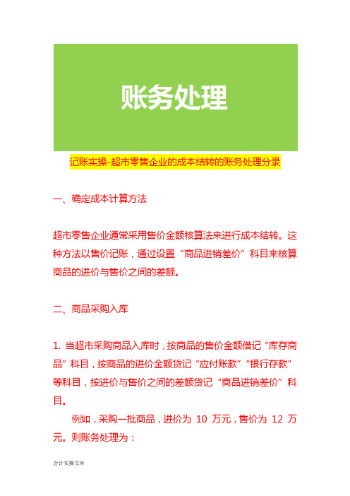 记账实操-超市零售企业的成本结转的账务处理分录