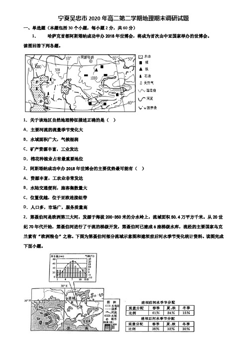 宁夏吴忠市2020年高二第二学期地理期末调研试题含解析