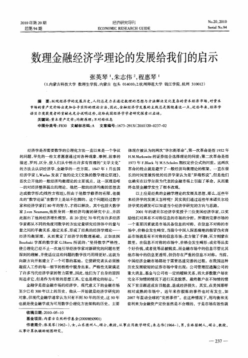 数理金融经济学理论的发展给我们的启示