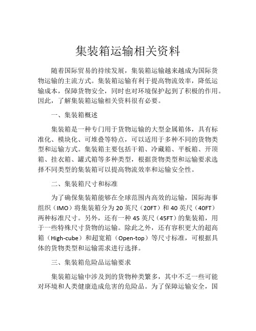 集装箱运输相关资料