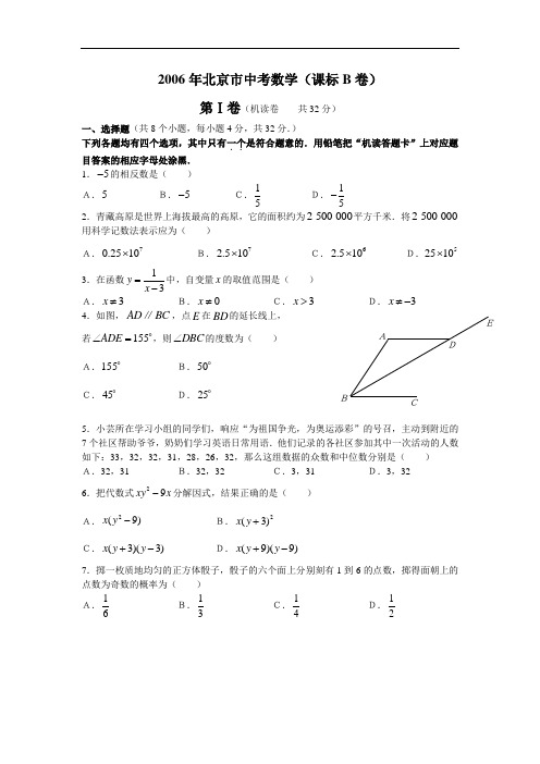 2006年北京市中考数学(课标B卷)