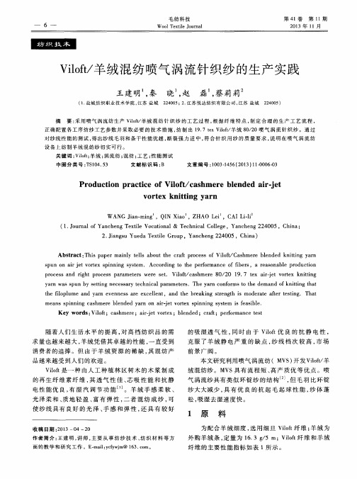 Viloft／羊绒混纺喷气涡流针织纱的生产实践