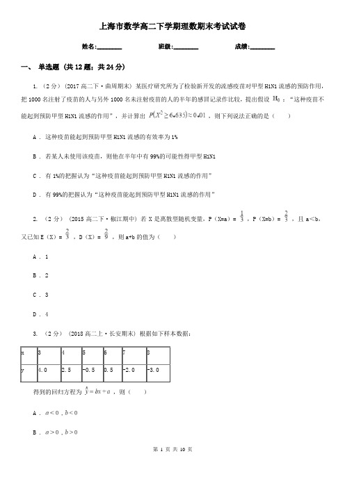 上海市数学高二下学期理数期末考试试卷