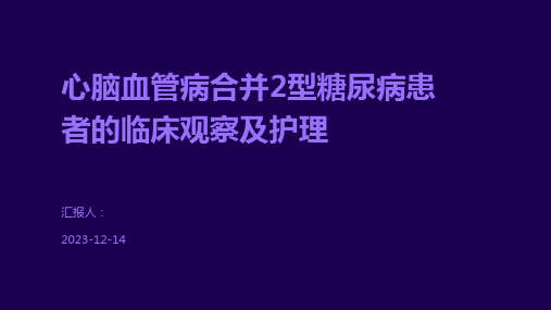 心脑血管病合并2型糖尿病患者的临床观察及护理