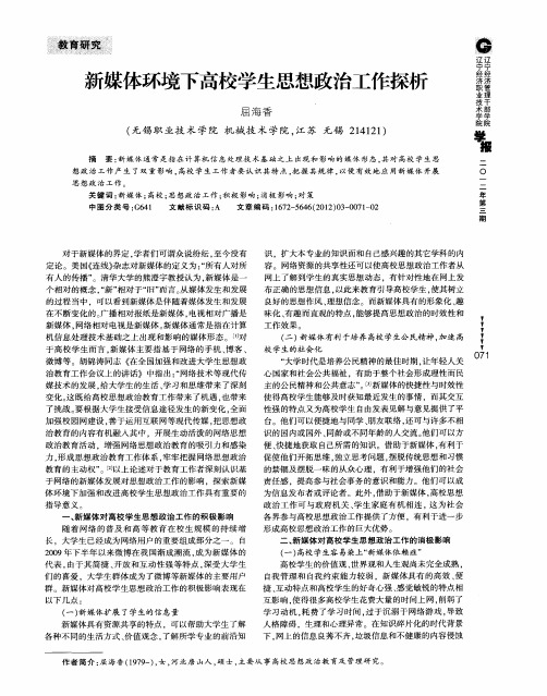 新媒体环境下高校学生思想政治工作探析