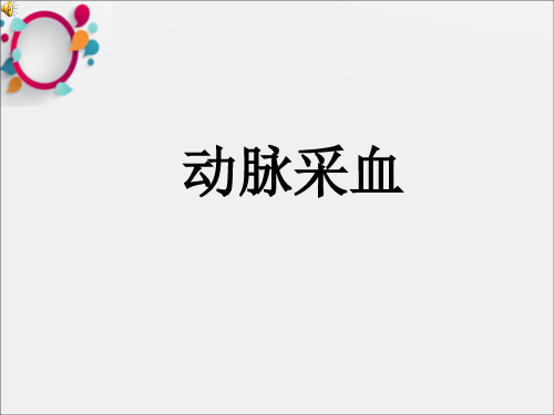 《动脉采血》PPT课件