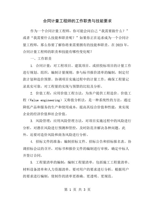 合同计量工程师的工作职责与技能要求