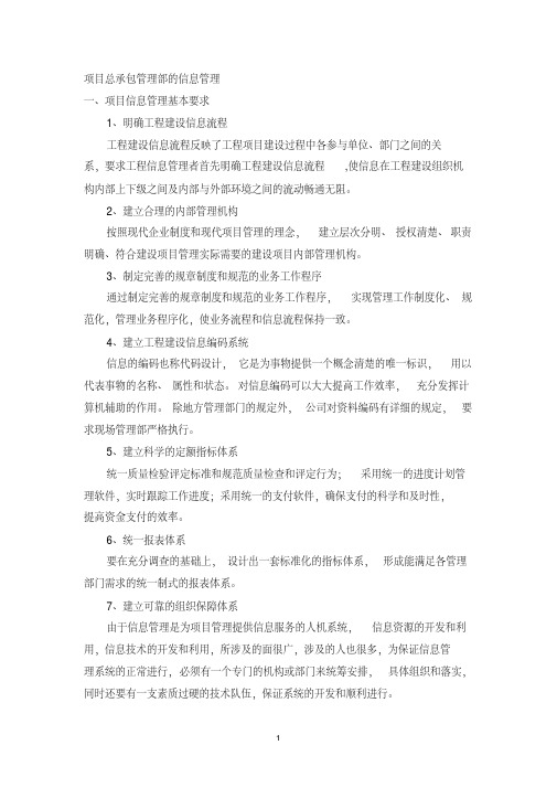 项目总承包管理部的信息管理