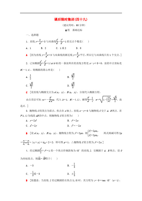 2020版高考数学一轮复习课后限时集训49直线与圆锥曲线文含解析北师大版201906272112