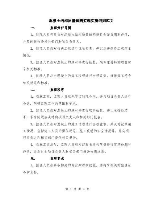 混凝土结构质量缺陷监理实施细则范文