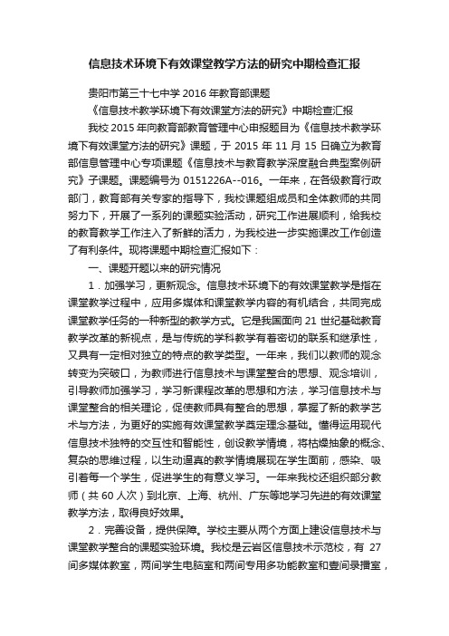 信息技术环境下有效课堂教学方法的研究中期检查汇报