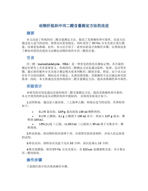 动物肝组织中丙二醛含量测定方法的改进