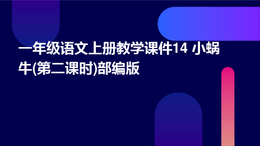 一年级语文上册教学课件14+小蜗牛(第二课时)部编版