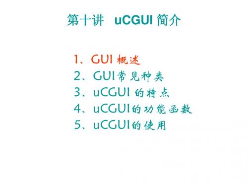 第十讲 uCGUI简介