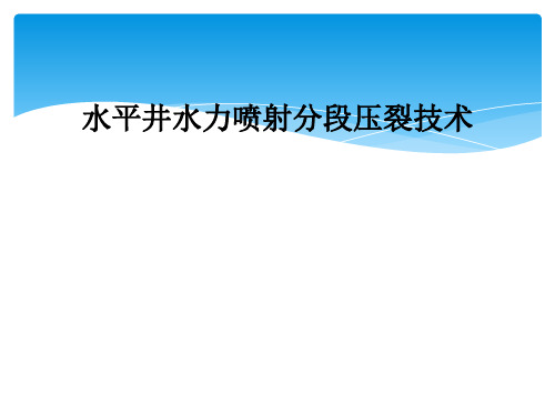 水平井水力喷射分段压裂技术