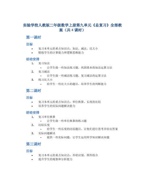 实验学校人教版二年级数学上册第九单元《总复习》全部教案(共4课时)