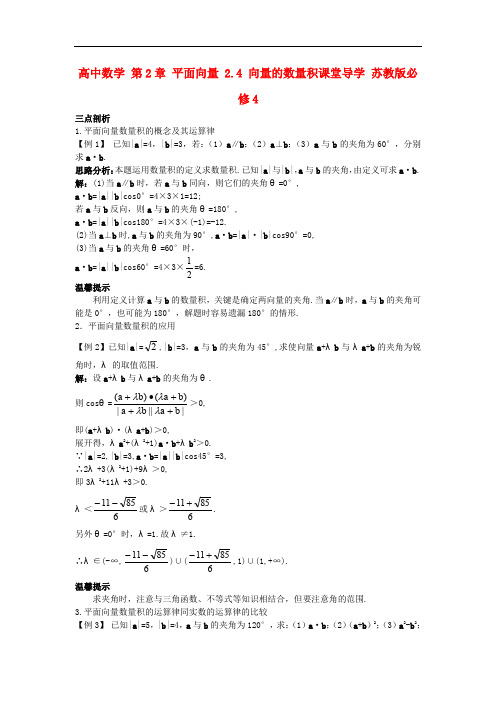 高中数学 第2章 平面向量 2.4 向量的数量积课堂导学