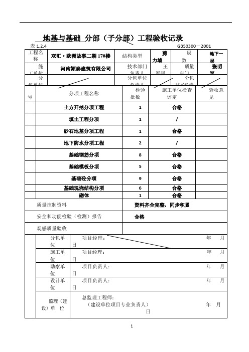 _地基与基础分部分项工程验收记录-模板