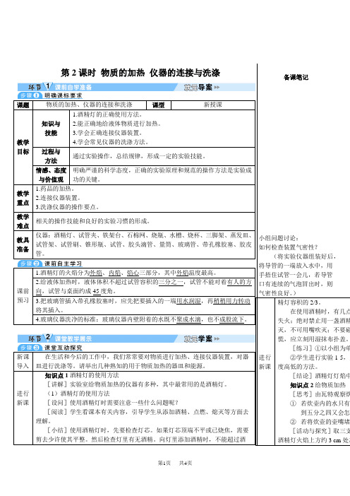 人教版九年级上册化学第一单元 走进化学世界课题3 第2课时 物质的加热 仪器的连接与洗涤(导学案)