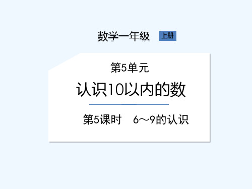 苏教版一年级上册数学《第5单元 第5课时 6~9的认识》课件