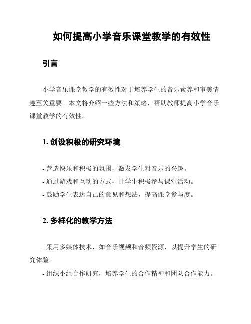 如何提高小学音乐课堂教学的有效性