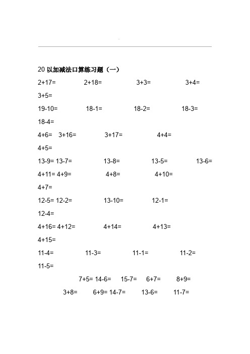 幼儿园大班20以内加减法练习试题