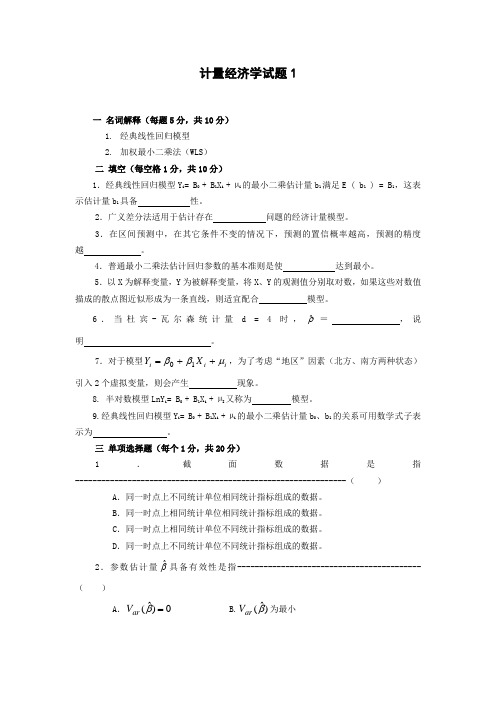 名校计量经济学试题与参考答案