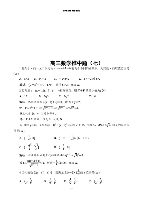 陕西省澄城县寺前中学高三下学期数学(理)推中题(七).docx
