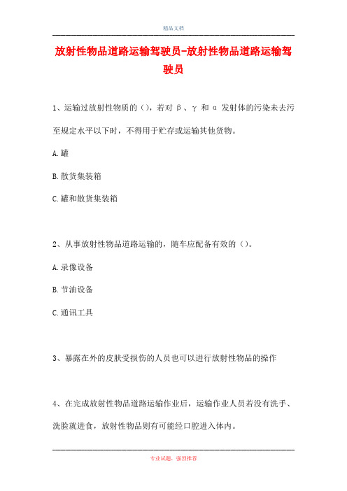 2021放射性物品道路运输驾驶员-放射性物品道路运输驾驶员(精选试题)