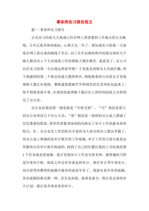 2019年事务所实习报告范文