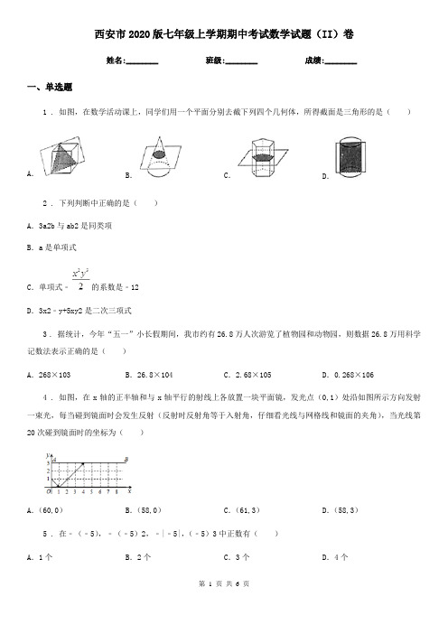 西安市2020版七年级上学期期中考试数学试题(II)卷