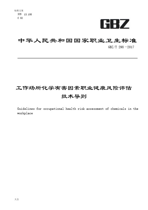GBZT2982017工作场所化学有害因素职业健康风险评估技术导则