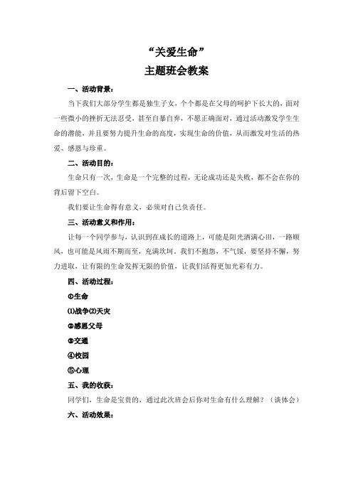 关爱生命绽放美丽主题班会教案