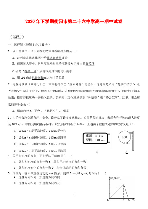 衡阳市第二十六中学2019-2020学年高一下学期期中考试物理试卷