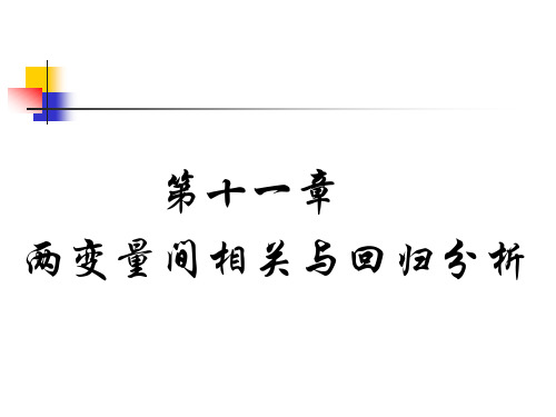 第11章 两变量间相关与回归分析