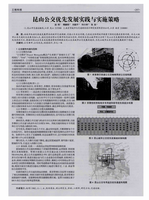 昆山公交优先发展实践与实施策略