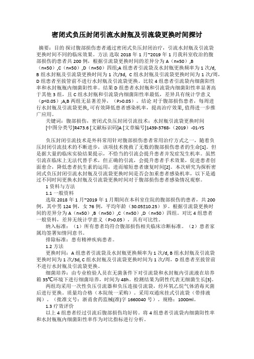 密闭式负压封闭引流水封瓶及引流袋更换时间探讨