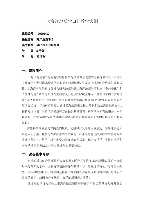 《海洋地质学B》课程简介与教学大纲
