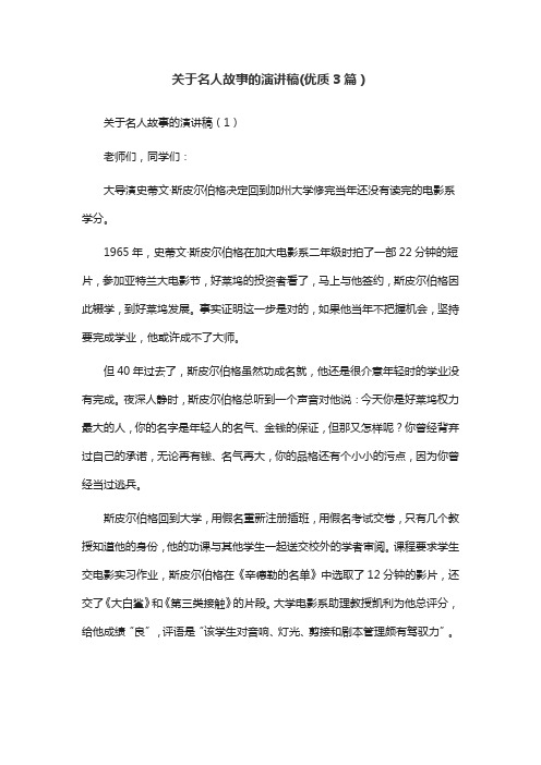 关于名人故事的演讲稿(优质3篇)