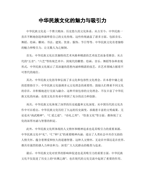 中华民族文化的魅力与吸引力