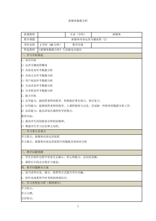 新媒体数据分析教案-新媒体内容运营关键流程教案