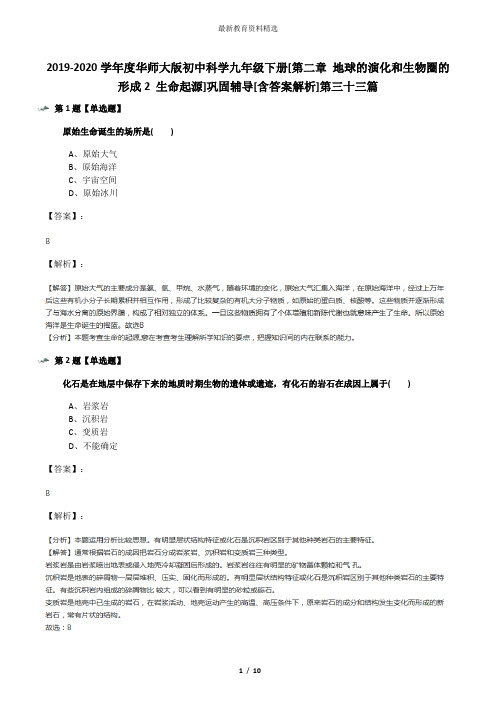 2019-2020学年度华师大版初中科学九年级下册[第二章 地球的演化和生物圈的形成2 生命起源]巩固辅导[含答案