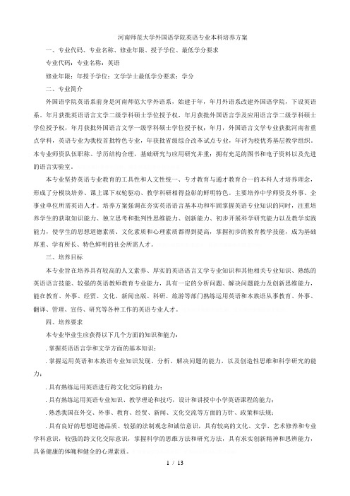 师范大学外国语学院英语专业本科培养方案