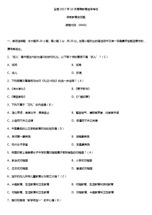 全国2017年10月自考00402学前教育史试题及答案