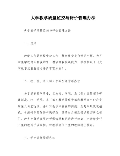 大学教学质量监控与评价管理办法